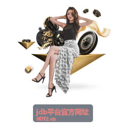 jdb平台官方网址访问注意事项参考